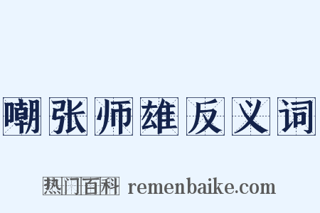 嘲张师雄反义词是什么意思的图片